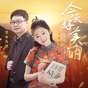 今天好美丽（DJ月之歌版）