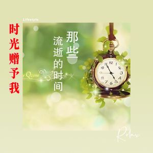时光赠予我