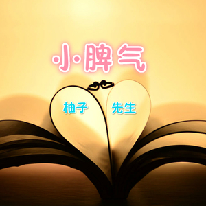 小脾气