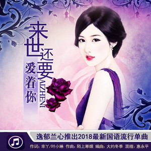 来世还要爱着你