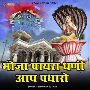 bhoja payra dhani aap padhro