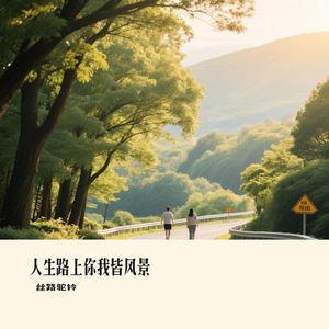 人生路上你我皆风景