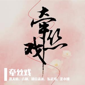 牵丝戏（言和）