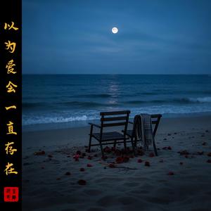 以为爱会一直存在