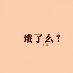 饿了么