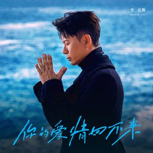 你的爱情回不来