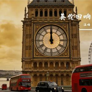 不负英伦