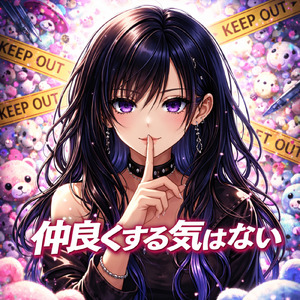 仲良くする気はない (オリジナルver)