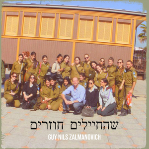 שהחיילים חוזרים