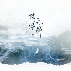 情字入骨 (DJ阿卓版)