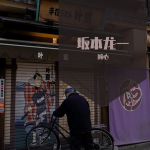 湮丞Z-圣诞快乐劳伦斯先生 片段（顾心 remix）