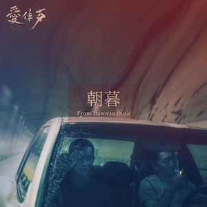 朝暮 (公视新创电影《爱作歹》主题曲)