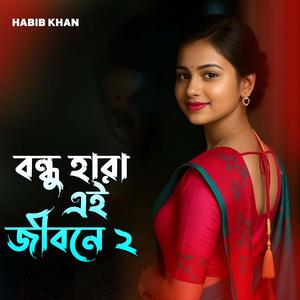 বন্ধু হারা এই জীবনে ২