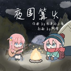 夜围篝火