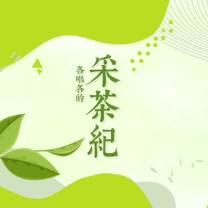 采茶纪（各唱各之原汁原味版）