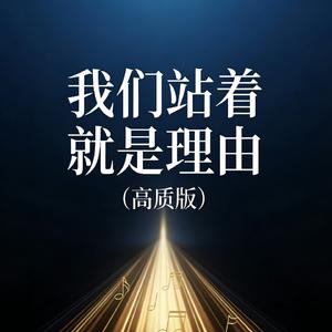 我们站着 就是理由