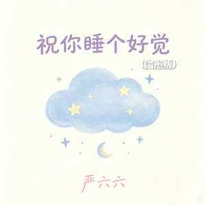 祝你睡个好觉(治愈版)