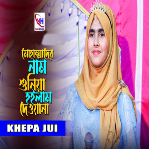 মোহাম্মদের নাম শুনিয়া হইলাম দেওয়ানা