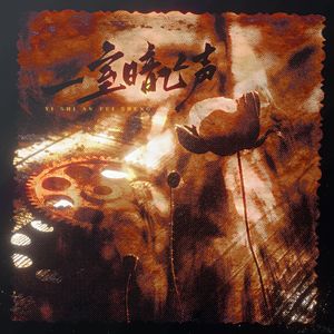 一室暗飞声(原创脑洞版)