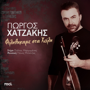 Filithikame sta Heili