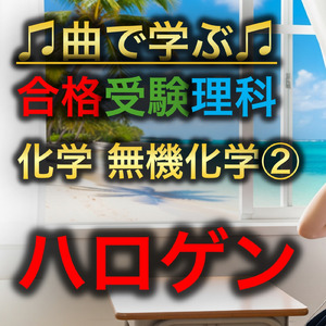 理科 化学_無機化学②_ハロゲン
