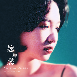 愿与愁(acappella ver.)