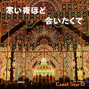 寒い夜ほど会いたくて (Remix)