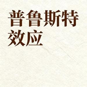 普鲁斯特效应 (Cover 谭富文)