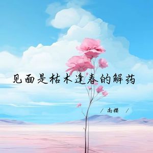 见面是枯木逢春的解药