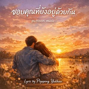 ขอบคุณที่ยังอยู่ด้วยกัน