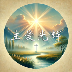 主爱的光辉