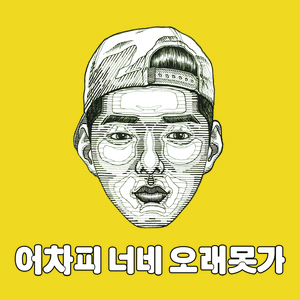 어차피 너네 오래 못가