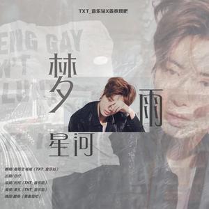 梦雨星河—姜泰现生贺曲
