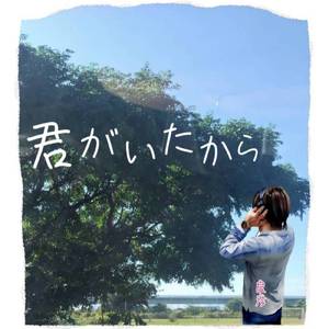 君がいたから