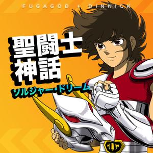 聖闘士神話 ~ソルジャードリーム~ (聖闘士星矢) (feat. Dinnick the 3rd)
