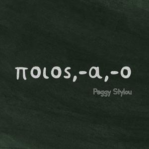 Ποιος να πιστέψει τη δασκάλα