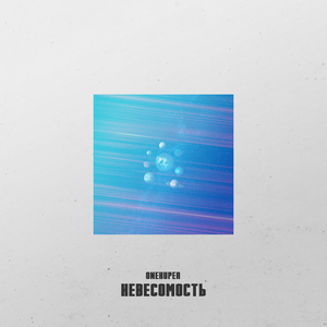 Невесомость