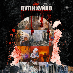 Путін хуйло