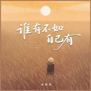 谁有不如自己有