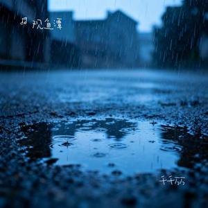 千千万万 (Cover 深海鱼子酱)