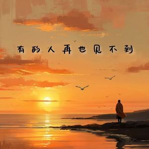 有的人再也见不到