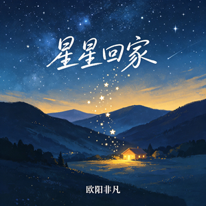 星星回家 (伴奏)