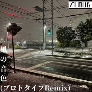 風の音色 (プロトタイプRemix)