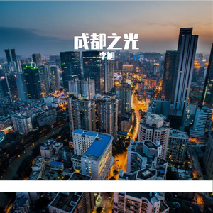 成都之光