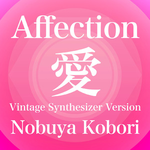愛 (ヴィンテージシンセサイザーバージョン)