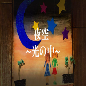 夜空～光の中～
