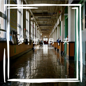 岁，年，月，天(Prod by WayMen歪门).