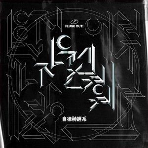 자율신경계