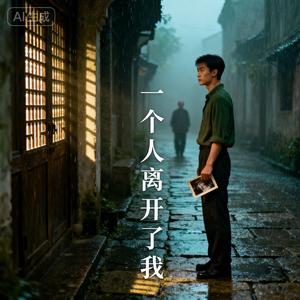 一个人离开了我