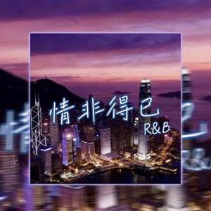 情非得已（Contemporary R&B)